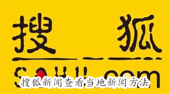 搜狐新闻怎么查看当地新闻 搜狐新闻查看当地新闻教程