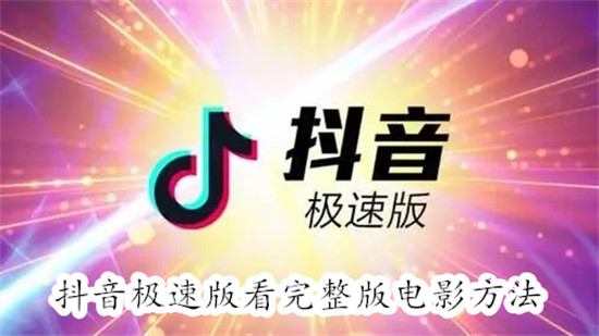 抖音极速版怎么看电影完整版 抖音极速版看电影完整版教程