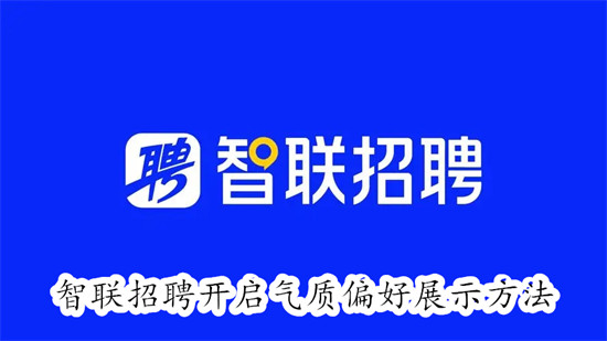 智联招聘怎么开启求职偏好展示 智联招聘开启求职偏好展示教程