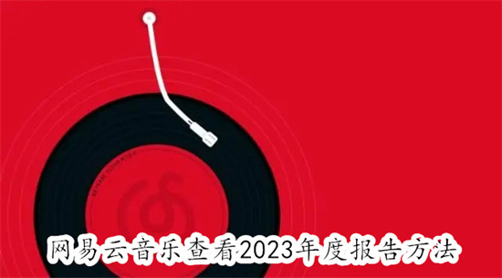 网易云音乐怎么查看2023年度报告 网易云音乐查看2023年度报告教程