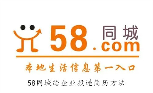 58同城怎么给企业投递简历 58同城给企业投递简历教程