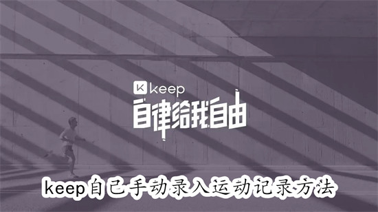 keep怎么自己手动录入运动记录 keep自己手动录入运动记录教程