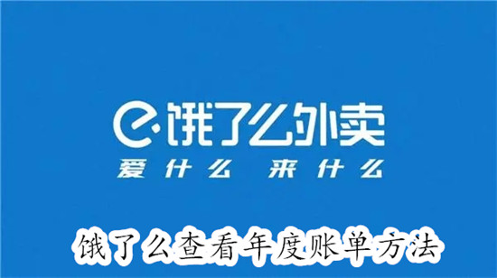 饿了么怎么查看年度账单 饿了么查看年度账单教程