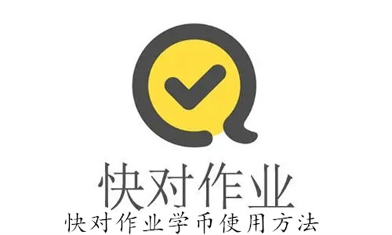 快对作业学币怎么使用 快对作业学币使用教程