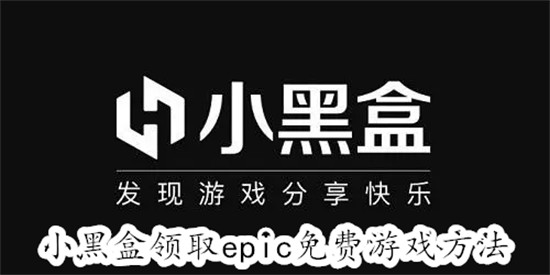 小黑盒如何领取epic免费游戏 小黑盒领取epic免费游戏教程