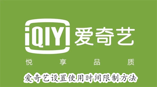 爱奇艺怎么设置使用时间限制 爱奇艺设置使用时间限制教程