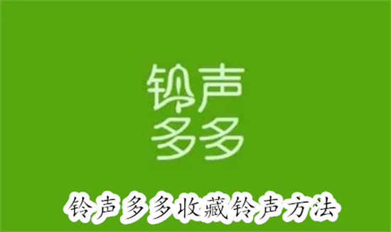 铃声多多怎么收藏铃声 铃声多多收藏铃声教程