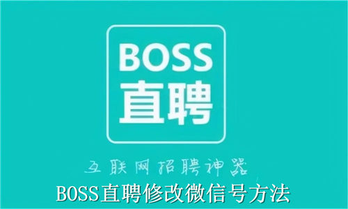 BOSS直聘怎么修改微信号 BOSS直聘修改微信号方法