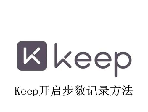 Keep怎么开启步数记录 Keep开启步数记录方法