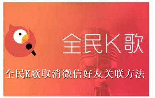 全民K歌怎么取消微信好友关联 全民K歌取消微信好友关联方法