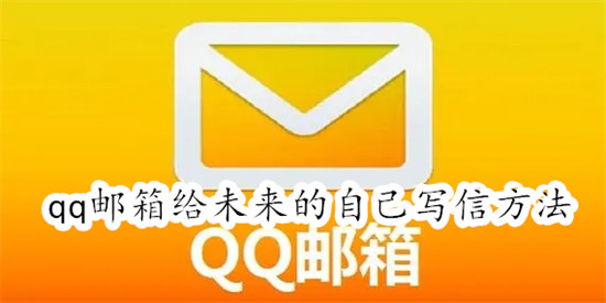qq邮箱怎么给未来的自己写信 qq邮箱给未来的自己写信步骤