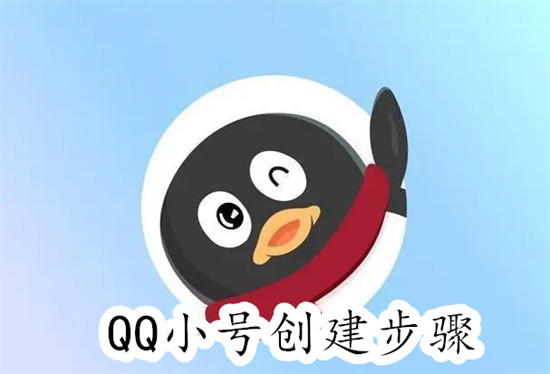 QQ怎么创建小号 QQ创建小号教程